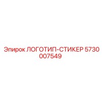 5730007549 ЛОГОТИП-СТИКЕР Epiroc