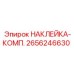 2656246630 НАКЛЕЙКА-КОМП. Epiroc