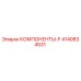 4140834531 КОМПОНЕНТЫ-F Epiroc