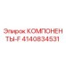 4140834531 КОМПОНЕНТЫ-F Epiroc