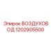 1202905500 ВОЗДУХОВОД Epiroc