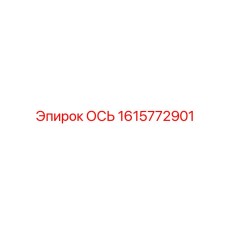 Инновационная ось из углепластика Epiroc 1615772901