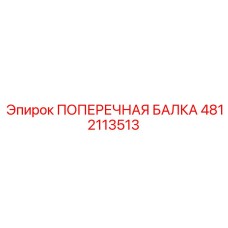 4812113513 ПОПЕРЕЧНАЯ БАЛКА (Epiroc)