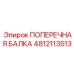 Инновационная балка для буровых станков артикул 4812113513