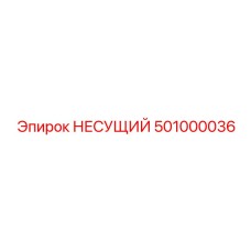 501000036 НЕСУЩИЙ Epiroc