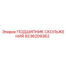 9236209362 ПОДШИПНИК СКОЛЬЖЕНИЯ Epiroc