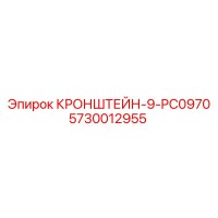 5730012955 Кронштейн-9-PC0970 Epiroc