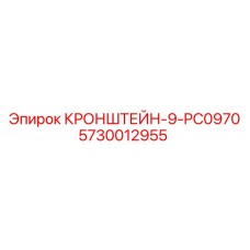Специальный кронштейн для электроники Epiroc 5730012955