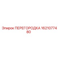 1621077480 ПЕРЕГОРОДКА Epiroc