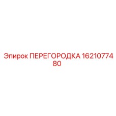 1621077480 ПЕРЕГОРОДКА Epiroc