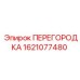 1621077480 ПЕРЕГОРОДКА Epiroc