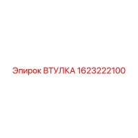1623222100 ВТУЛКА Epiroc