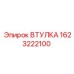 1623222100 ВТУЛКА Epiroc