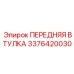 Усиленная втулка для экстремальных условий арт. 3376420030