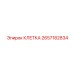 2657182834 КЛЕТКА Epiroc