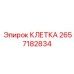 2657182834 КЛЕТКА Epiroc