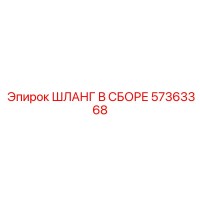 57363368 ШЛАНГ В СБОРЕ Epiroc