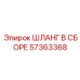 57363368 ШЛАНГ В СБОРЕ Epiroc
