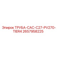 2657958225 ТРУБА-CAC-C27-PV270-TIER4 Epiroc
