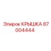 Композитная крышка бурового оборудования 87004444
