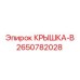 2650782028 КРЫШКА-B Epiroc