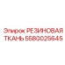 Многофункциональная резиновая ткань для горной техники Epiroc 5580025645