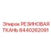 Специализированная резиновая ткань для буровой техники 8440262091