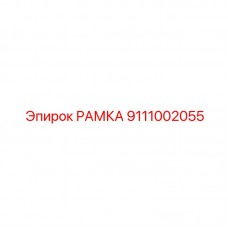 9111002055 РАМКА Epiroc