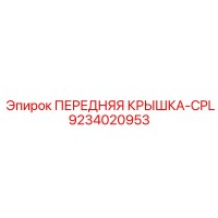 9234020953 ПЕРЕДНЯЯ КРЫШКА-CPL Epiroc