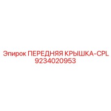 Легкая передняя крышка-CPL 9234020953 для спецтехники