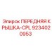 Легкая передняя крышка-CPL 9234020953 для спецтехники