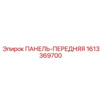 1613369700 ПАНЕЛЬ-ПЕРЕДНЯЯ Epiroc
