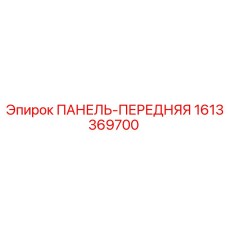 1613369700 ПАНЕЛЬ-ПЕРЕДНЯЯ Epiroc