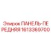 1613369700 ПАНЕЛЬ-ПЕРЕДНЯЯ Epiroc