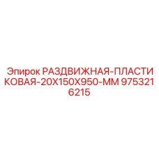 9753216215 РАЗДВИЖНАЯ ПЛАСТИКОВАЯ 20X150X950 MM Epiroc