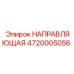 4720005056 НАПРАВЛЯЮЩАЯ Epiroc