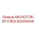 92005048 МОЛОТОК-ВТУЛКА Epiroc
