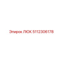 5112306178 ЛЮК Epiroc