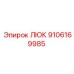 9106169985 ЛЮК Epiroc