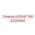 1604337604 ШЛАНГ Epiroc