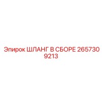 2657309213 ШЛАНГ В СБОРЕ Epiroc