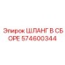 574600344 ШЛАНГ В СБОРЕ Epiroc