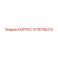 Корпус артикул 3716756210 для шахтных машин Epiroc