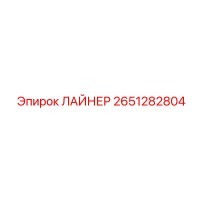 2651282804 ЛАЙНЕР Epiroc