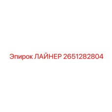 2651282804 ЛАЙНЕР Epiroc