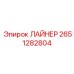 2651282804 ЛАЙНЕР Epiroc