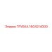 1604214000 ТРУБКА Epiroc