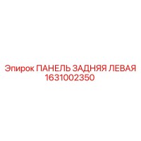 1631002350 ПАНЕЛЬ ЗАДНЯЯ ЛЕВАЯ Epiroc