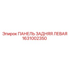 1631002350 ПАНЕЛЬ ЗАДНЯЯ ЛЕВАЯ Epiroc