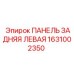 1631002350 ПАНЕЛЬ ЗАДНЯЯ ЛЕВАЯ Epiroc